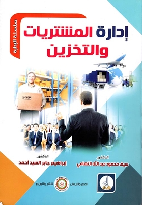إدارة المشتريات والتخزين