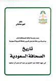 The History Of The Saudi Press During The Reign Of King Abdul Aziz Bin Abdul Rahman Al Saud