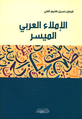 الإملاء العربي الميسر