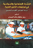التنشئة الاجتماعية السياسية في مجتمعا الخليج العربية (دراسة انموذجي الكويت والبحرين)