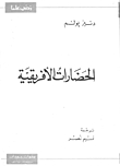 الحضارات الافريقية