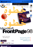 Microsoft FrontPage 98 خطوة خطوة