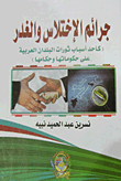 Crimes Of Embezzlement And Treachery `as One Of The Revolutions Of Arab Countries Against Their Government And Rulers`