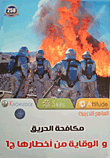 Firefighting And Prevention Of Its Dangers “part One”