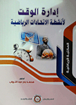 إدارة الوقت لأنشطة الإتحادات الرياضية