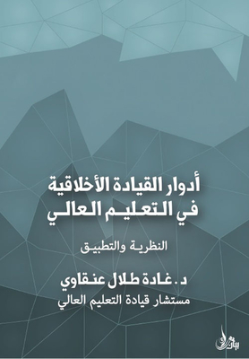 `the Roles Of Ethical Leadership In Higher Education`