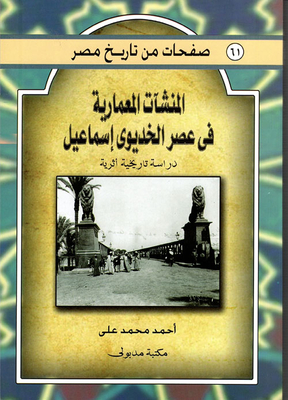 صفحات من تاريخ مصر (المنشآت المعمارية في عصر الخديوي إسماعيل)
