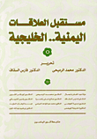 مستقبل العلاقات اليمنية.. الخليجية
