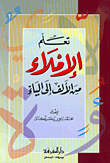 تعلم الإملاء من الألف إلى الياء
