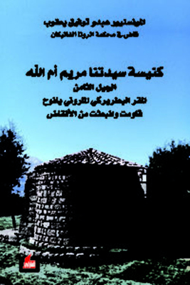 Our Lady Mary Church; The Eighth Generation - The Maronite Patriarchal Headquarters Of Yanouh - Resisted And Rose From The Ruins