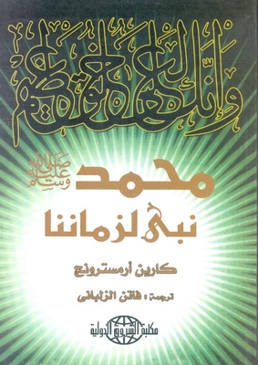 Muhammad - May God Bless Him And Grant Him Peace - Is A Prophet Of Our Time