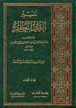 تفسير القرآن العظيم