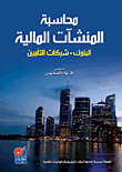 Accounting For Financial Institutions (banks - Insurance Companies)
