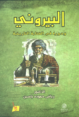 البيروني ودوره في الكتابة التاريخية