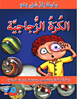 الكرة الزجاجية