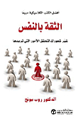 الثقة بالنفس - غير شعورك لتحقق الأمور التي تريدها