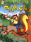 Al-arabiya Club Series Level Two / With Cassette