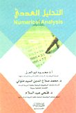 التحليل العددي