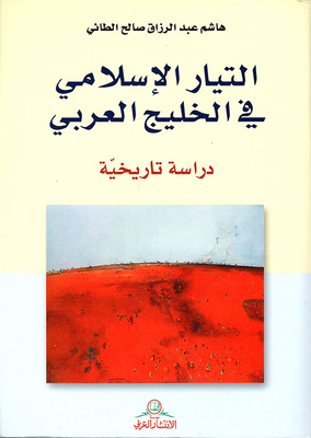التيار الإسلامي في الخليج العربي ؛ دراسة تاريخية