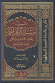 تقريب مسند الامام أحمد بحذف الأسانيد والمكرر مرتب على المسانيد