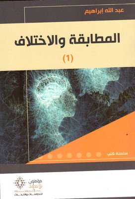 المطابقة والإختلاف