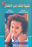 تنمية الذكاء لدى الأطفال