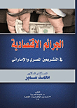 Economic Crimes `in Egyptian And Emirati Legislation`