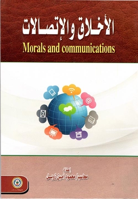 الأخلاق والإتصالات ` Morals and communications `