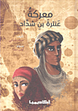 The Battle Of Antara Ibn Shaddad
