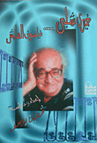 Khairy Shalaby... The Margin Philosopher