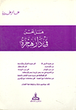 هل نحن في دار هجرة؟