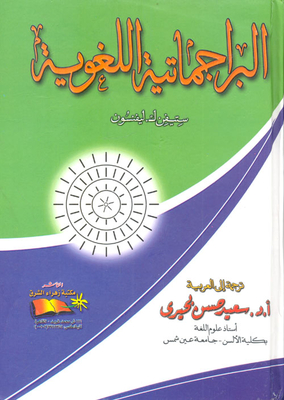 البراجماتية اللغوية