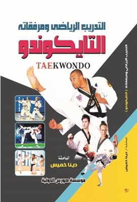 Sports Training And Its Attachments - Taekwondo