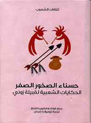 حسناء الصخور الصفر