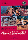 حيوانات برية في منزلك ج2