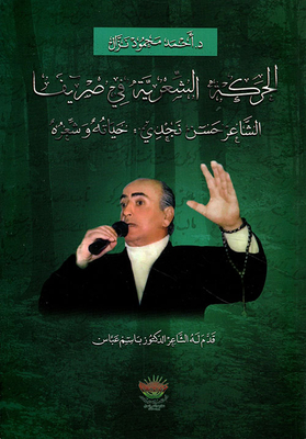 Poetic Movement In Sarifa; The Poet Hassan Najdi: His Life And Poetry