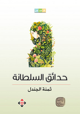 حدائق السلطانة