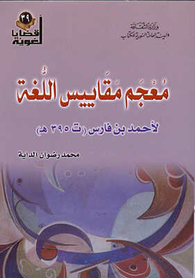 A Dictionary Of Language Measures By Ahmed Bin Faris (d. 395 A.h.)