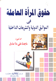 The Rights Of Working Women `in International Charters And Internal Legislation`