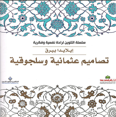 تصاميم عثمانية وسلجوقية