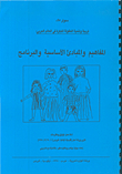Early Childhood Education And Development In The Arab World: Concepts - Basic Principles - And Program