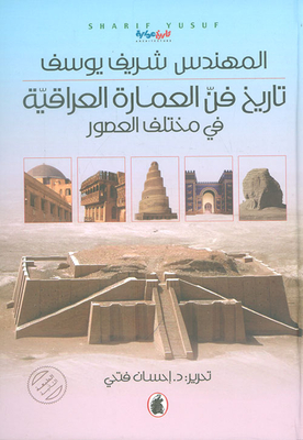 تاريخ فن العمارة العراقية في مختلف العصور
