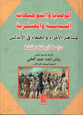 The Wills And Political And Military Directives Of Famous Princes And Caliphs In Andalusia - A Historical And Analytical Study