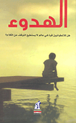 الهدوء ` هل للأنطوائيين قوة في عالم لايستطيع التوقف عن الكلام ؟ `