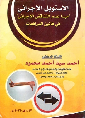 الاستوبل الاجرائى `مبدا عدم التنافض الاجرائي` في قانون المرافعات