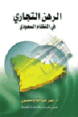 حسابات الحكومة في المملكة العربية السعودية
