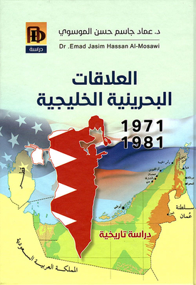 العلاقات البحرينية الخليجية 1971 - 1981