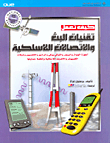 كيف تعمل تقنيات البث والاتصالات اللاسلكية