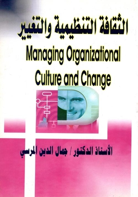 الثقافة التنظيمية والتغيير