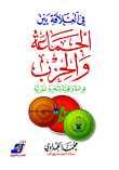 في العلاقة بين الجماعة والحزب `قراءة واقعية للتجربة المغربية`